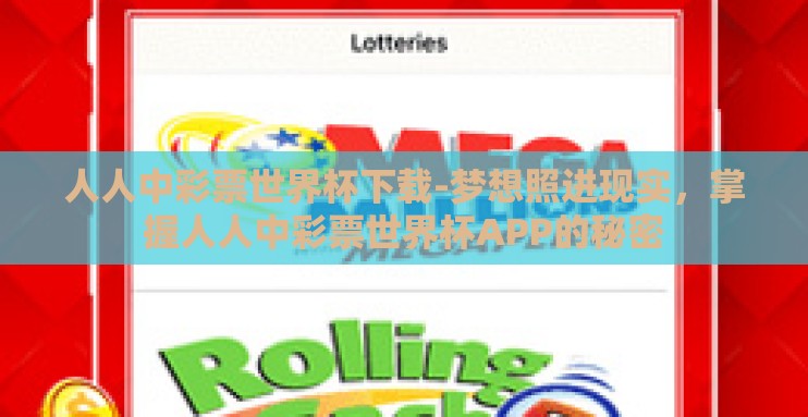 人人中彩票世界杯下载-梦想照进现实，掌握人人中彩票世界杯APP的秘密