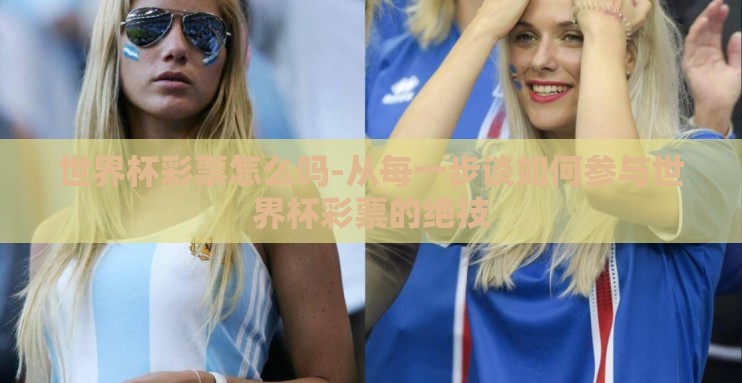 世界杯彩票怎么吗-从每一步谈如何参与世界杯彩票的绝技