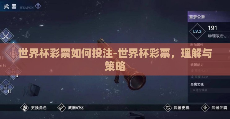 世界杯彩票如何投注-世界杯彩票，理解与策略