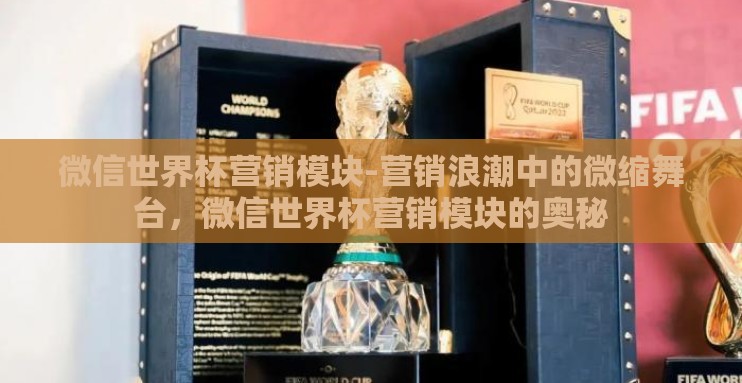 微信世界杯营销模块-营销浪潮中的微缩舞台，微信世界杯营销模块的奥秘
