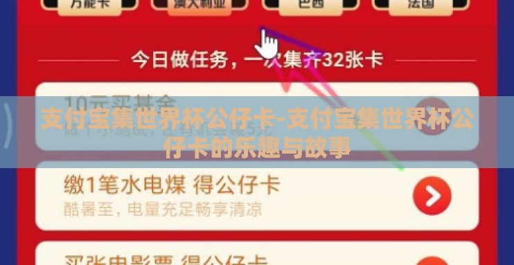 支付宝集世界杯公仔卡-支付宝集世界杯公仔卡的乐趣与故事