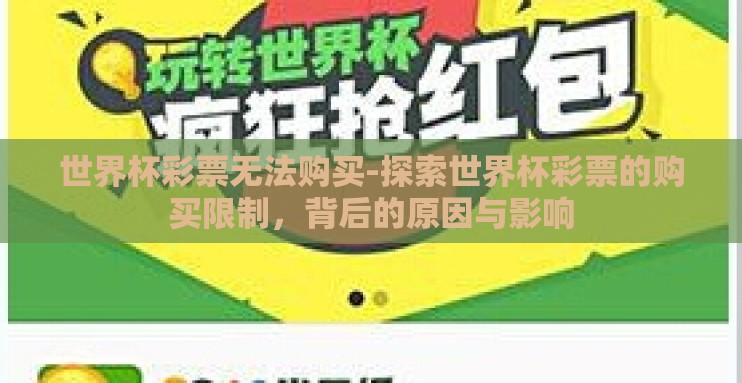 世界杯彩票无法购买-探索世界杯彩票的购买限制，背后的原因与影响