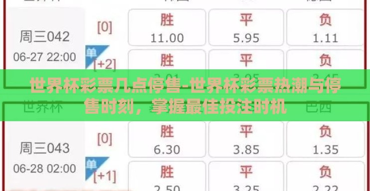 世界杯彩票几点停售-世界杯彩票热潮与停售时刻，掌握最佳投注时机