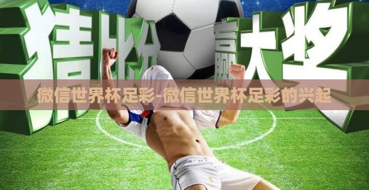 微信世界杯足彩-微信世界杯足彩的兴起