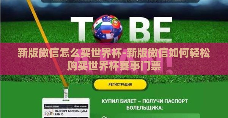 新版微信怎么买世界杯-新版微信如何轻松购买世界杯赛事门票