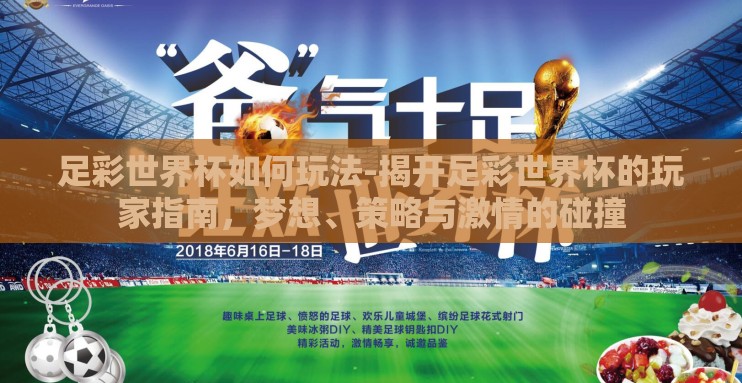 足彩世界杯如何玩法-揭开足彩世界杯的玩家指南,梦想、策略与激情的碰撞 足彩世界杯如何玩法-揭开足彩世界杯的玩家指南,梦想、策略与激情的碰撞
