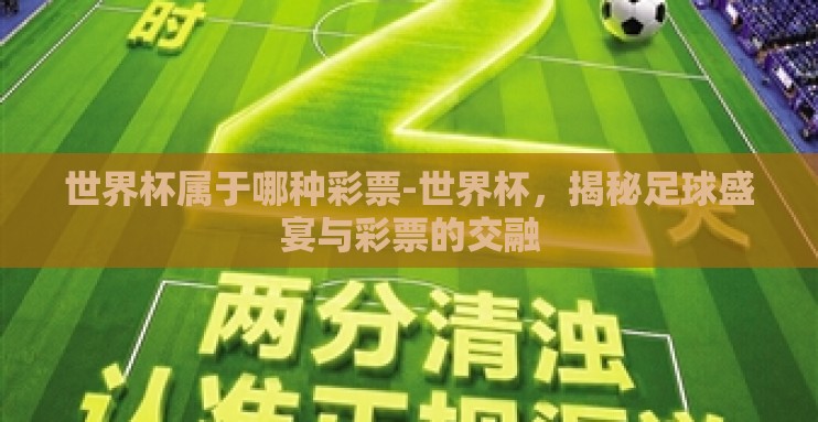 世界杯属于哪种彩票-世界杯，揭秘足球盛宴与彩票的交融