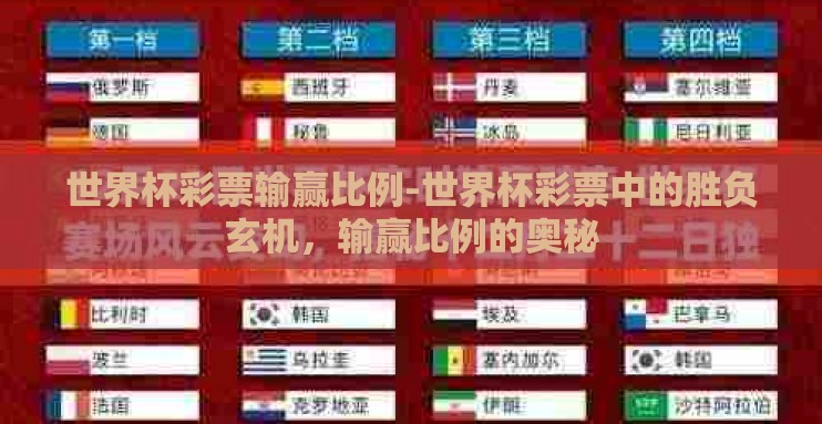 世界杯彩票输赢比例-世界杯彩票中的胜负玄机，输赢比例的奥秘