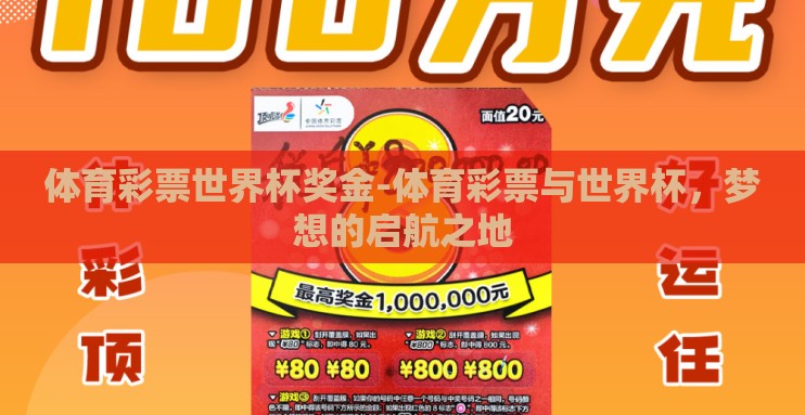 体育彩票世界杯奖金-体育彩票与世界杯，梦想的启航之地