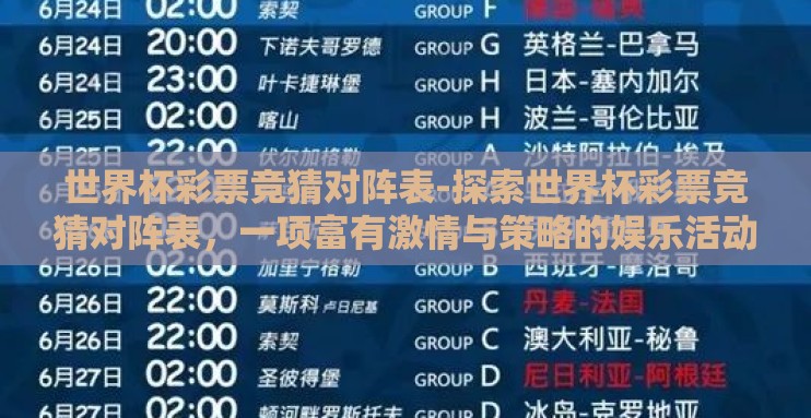世界杯彩票竞猜对阵表-探索世界杯彩票竞猜对阵表，一项富有激情与策略的娱乐活动