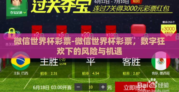 微信世界杯彩票-微信世界杯彩票，数字狂欢下的风险与机遇