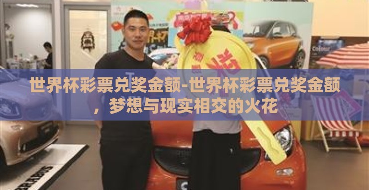 世界杯彩票兑奖金额-世界杯彩票兑奖金额，梦想与现实相交的火花