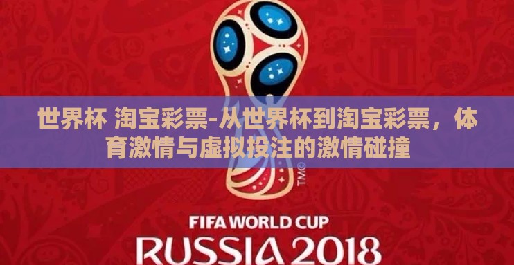 世界杯 淘宝彩票-从世界杯到淘宝彩票,体育激情与虚拟投注的激情碰撞 世界杯 淘宝彩票-从世界杯到淘宝彩票,体育激情与虚拟投注的激情碰撞