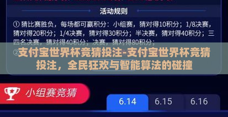支付宝世界杯竞猜投注-支付宝世界杯竞猜投注，全民狂欢与智能算法的碰撞
