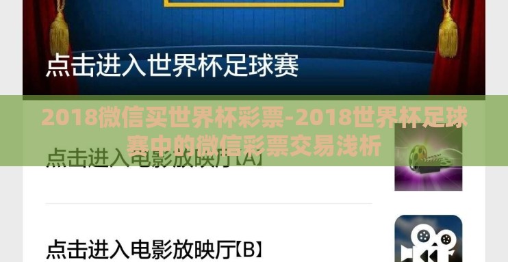 2018微信买世界杯彩票-2018世界杯足球赛中的微信彩票交易浅析