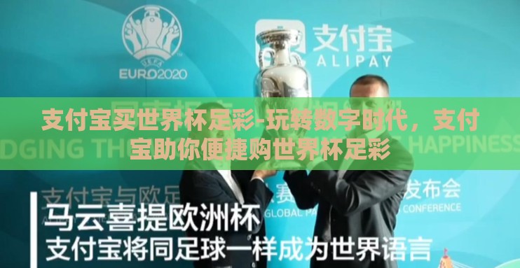 支付宝买世界杯足彩-玩转数字时代,支付宝助你便捷购世界杯足彩 支付宝买世界杯足彩-玩转数字时代,支付宝助你便捷购世界杯足彩