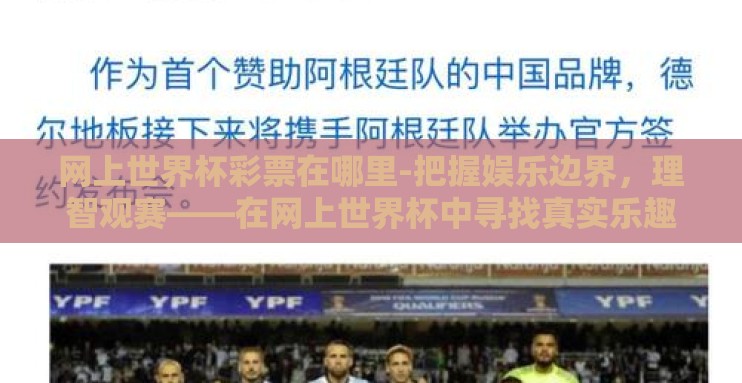 网上世界杯彩票在哪里-把握娱乐边界，理智观赛——在网上世界杯中寻找真实乐趣