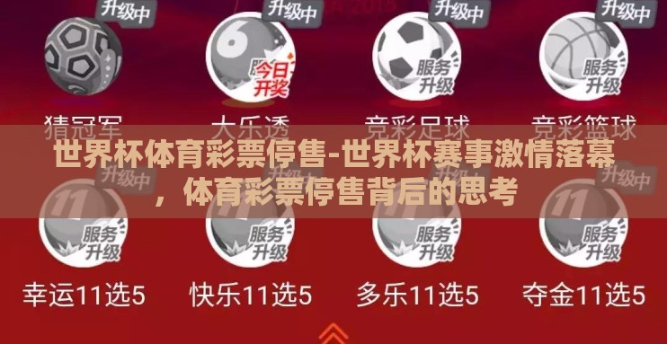 世界杯体育彩票停售-世界杯赛事激情落幕，体育彩票停售背后的思考