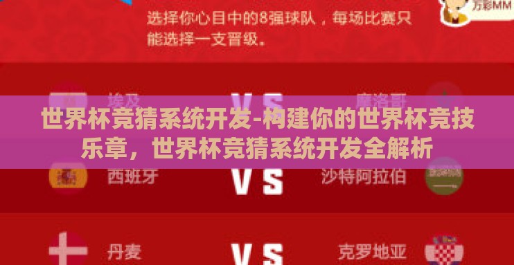 世界杯竞猜系统开发-构建你的世界杯竞技乐章,世界杯竞猜系统开发全解析 世界杯竞猜系统开发-构建你的世界杯竞技乐章,世界杯竞猜系统开发全解析