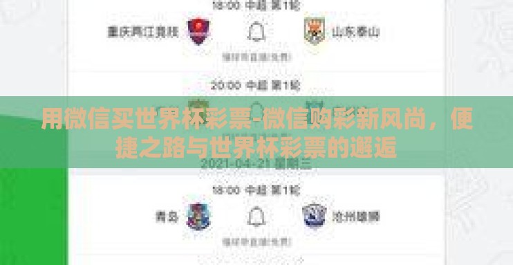 用微信买世界杯彩票-微信购彩新风尚,便捷之路与世界杯彩票的邂逅 用微信买世界杯彩票-微信购彩新风尚,便捷之路与世界杯彩票的邂逅