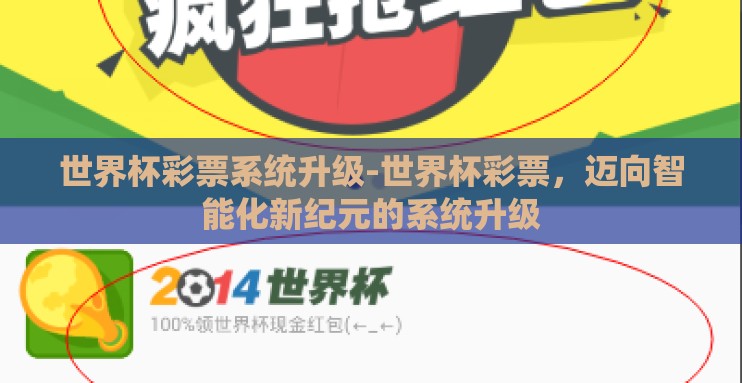 世界杯彩票系统升级-世界杯彩票，迈向智能化新纪元的系统升级