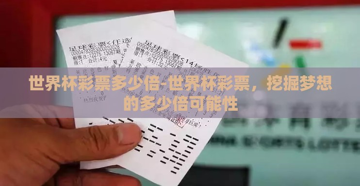 世界杯彩票多少倍-世界杯彩票，挖掘梦想的多少倍可能性