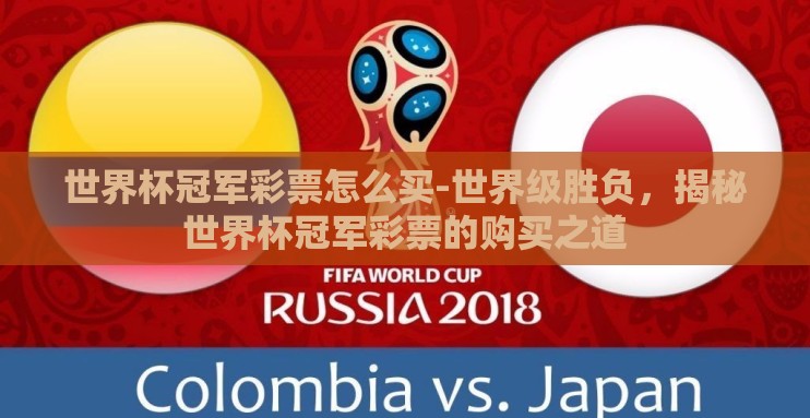 世界杯冠军彩票怎么买-世界级胜负,揭秘世界杯冠军彩票的购买之道 世界杯冠军彩票怎么买-世界级胜负,揭秘世界杯冠军彩票的购买之道