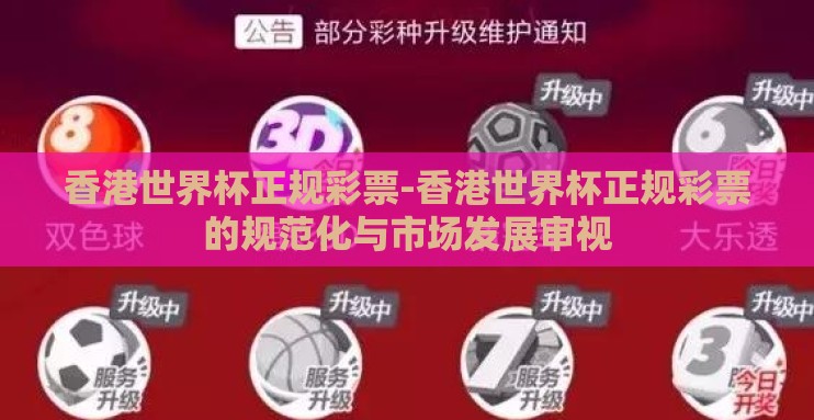 香港世界杯正规彩票-香港世界杯正规彩票的规范化与市场发展审视 香港世界杯正规彩票-香港世界杯正规彩票的规范化与市场发展审视