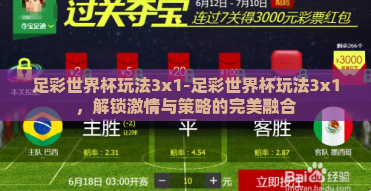 足彩世界杯玩法3x1-足彩世界杯玩法3x1，解锁激情与策略的完美融合