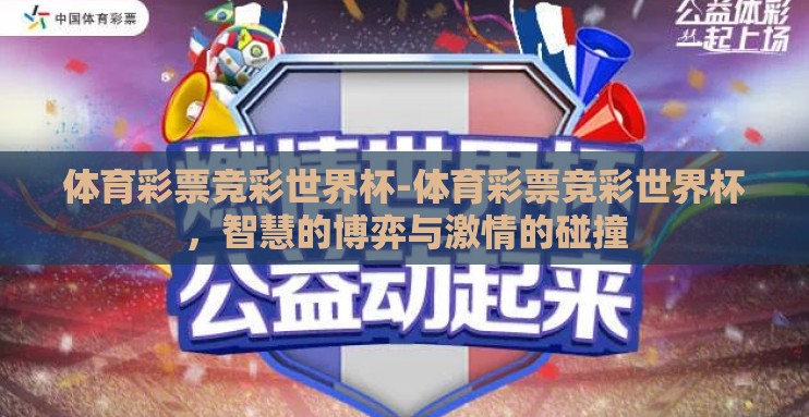 体育彩票竞彩世界杯-体育彩票竞彩世界杯，智慧的博弈与激情的碰撞