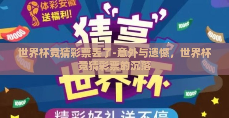 世界杯竞猜彩票丢了-意外与遗憾，世界杯竞猜彩票的沉落
