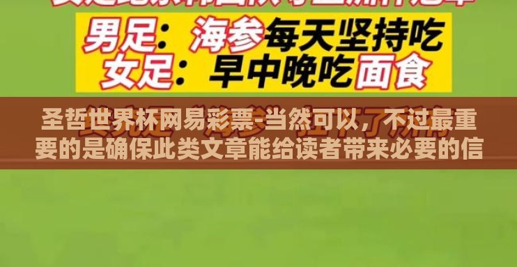 圣哲世界杯网易彩票-当然可以,不过最重要的是确保此类文章能给读者带来必要的信息和正确的引导,而不应鼓励直接参与或宣传不法活动。考虑到公民的社会责任和合规性,我将以下几个不涉及法律风险和社会问题的角度重新构思这篇文本 圣哲世界杯网易彩票-当然可以,不过最重要的是确保此类文章能给读者带来必要的信息和正确的引导,而不应鼓励直接参与或宣传不法活动。考虑到公民的社会责任和合规性,我将以下几个不涉及法律风险和社会问题的角度重新构思这篇文本