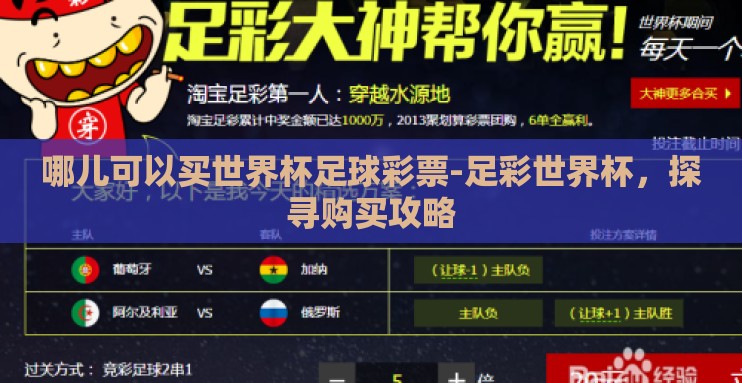 哪儿可以买世界杯足球彩票-足彩世界杯,探寻购买攻略 哪儿可以买世界杯足球彩票-足彩世界杯,探寻购买攻略