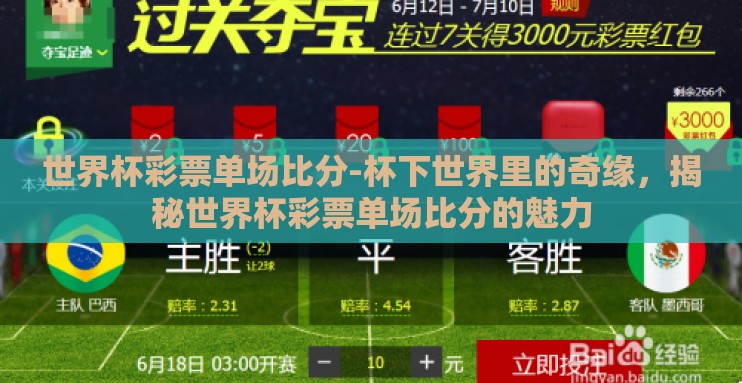 世界杯彩票单场比分-杯下世界里的奇缘,揭秘世界杯彩票单场比分的魅力 世界杯彩票单场比分-杯下世界里的奇缘,揭秘世界杯彩票单场比分的魅力