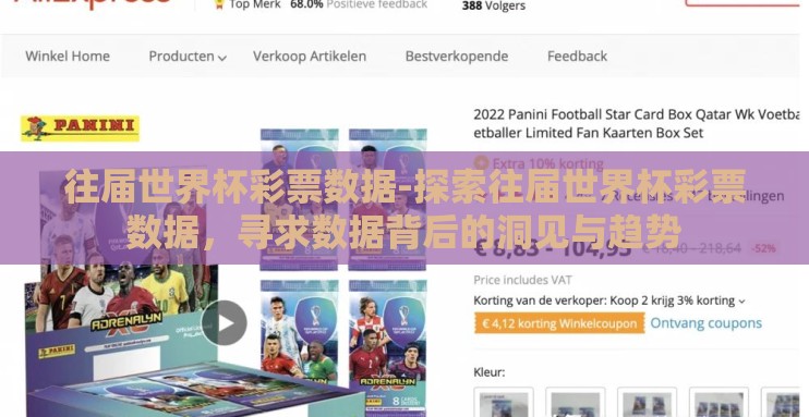 往届世界杯彩票数据-探索往届世界杯彩票数据，寻求数据背后的洞见与趋势