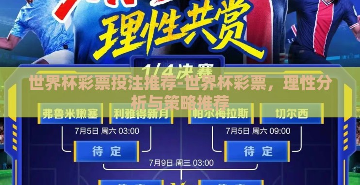 世界杯彩票投注推荐-世界杯彩票，理性分析与策略推荐