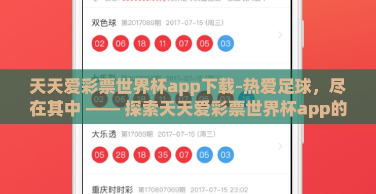 天天爱彩票世界杯app下载-热爱足球，尽在其中 —— 探索天天爱彩票世界杯app的激情之旅
