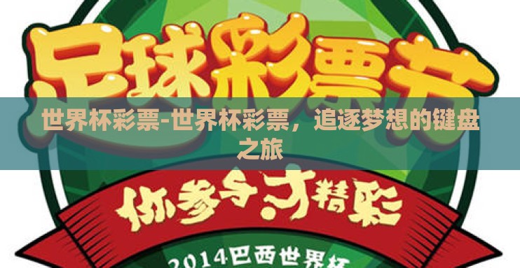 世界杯彩票-世界杯彩票，追逐梦想的键盘之旅