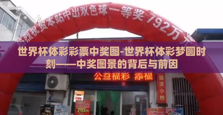 世界杯体彩彩票中奖图-世界杯体彩梦圆时刻——中奖图景的背后与前因