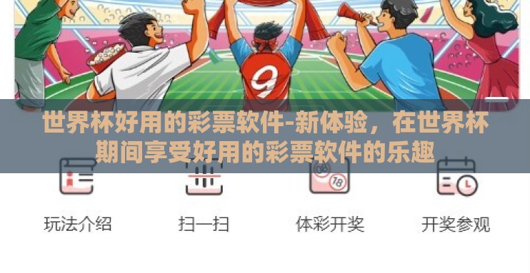 世界杯好用的彩票软件-新体验，在世界杯期间享受好用的彩票软件的乐趣