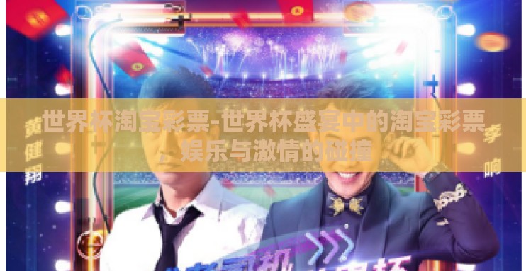 世界杯淘宝彩票-世界杯盛宴中的淘宝彩票，娱乐与激情的碰撞